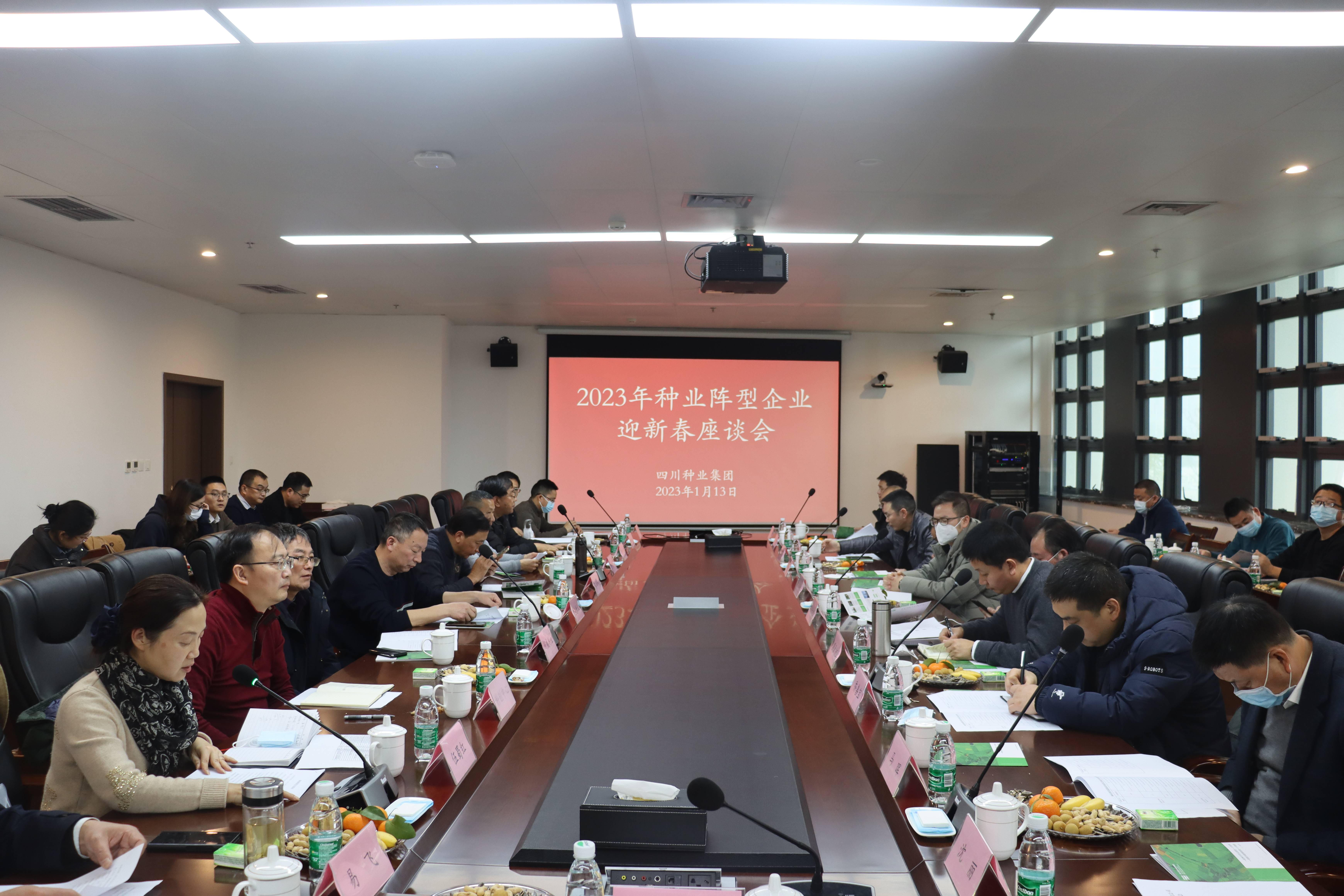 四川省现代种业开展集团有限公司举行全省农作物种业阵型企业迎新春座谈会