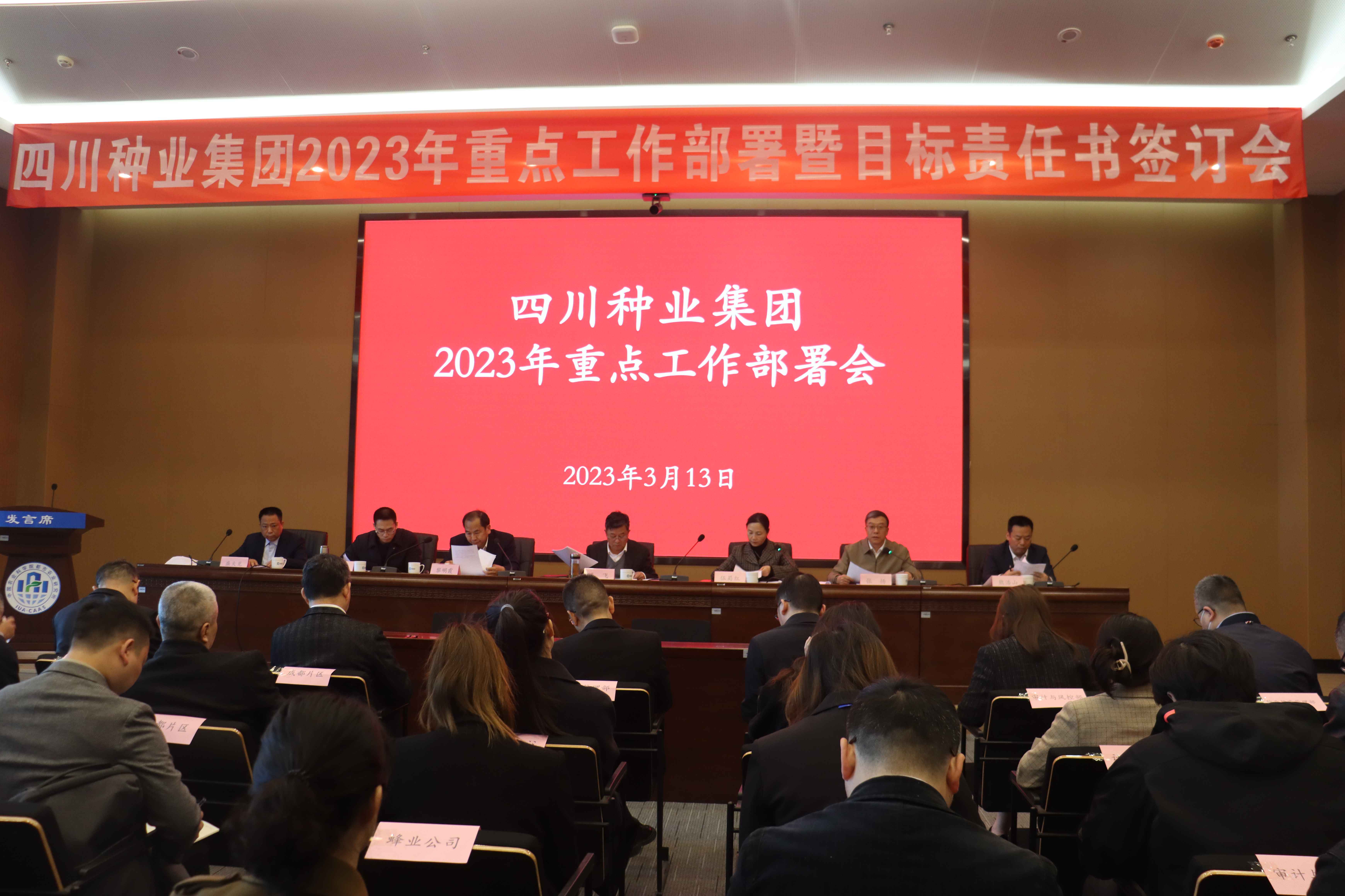 四川省现代种业开展集团2023年重点事情安排暨目的责任书签署会