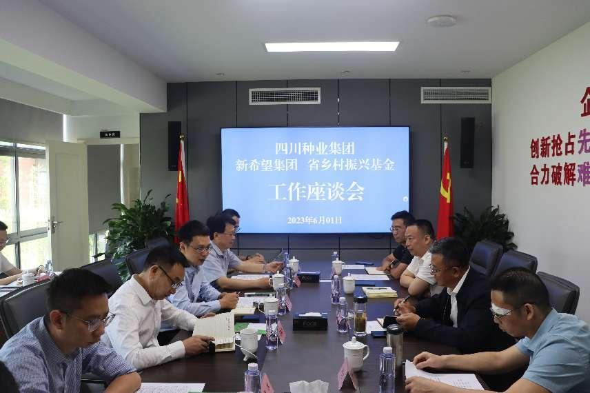 新希望集团、、、省墟落振兴基金和365上市公司集团举行事情座谈会.png