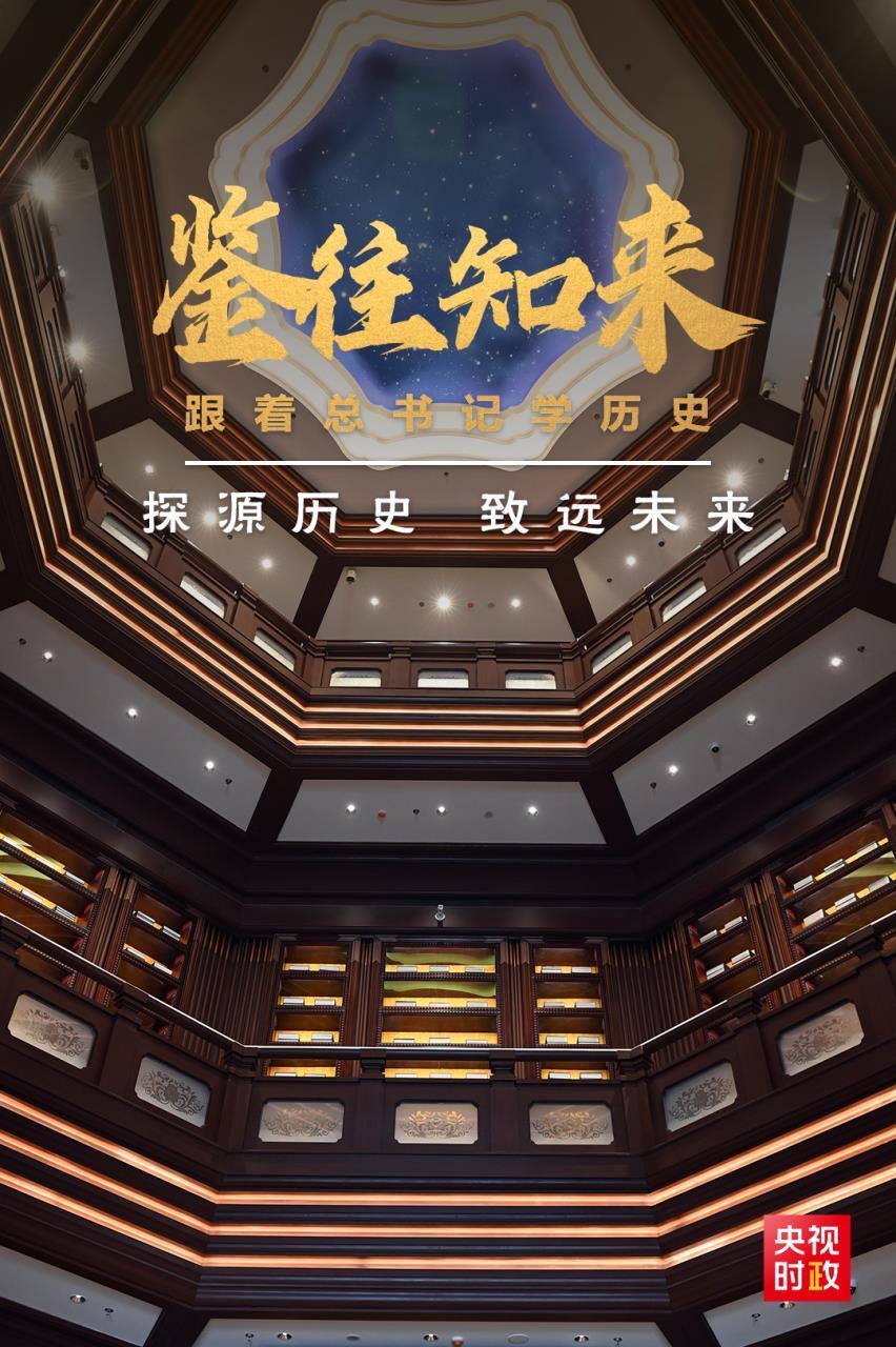 鉴往知来，，随着总书记学历史|探源历史 致远未来