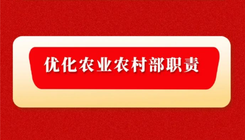 中共中央国务院印发《党和国家机构刷新方案》 优化农业农村部职责