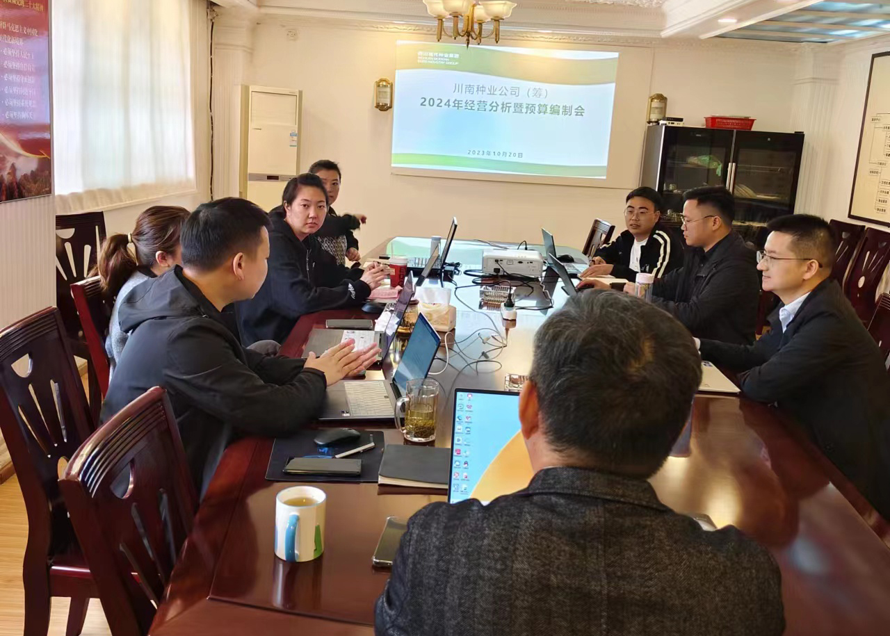 川南种业公司筹建事情组召开2024年谋划剖析暨预算体例会