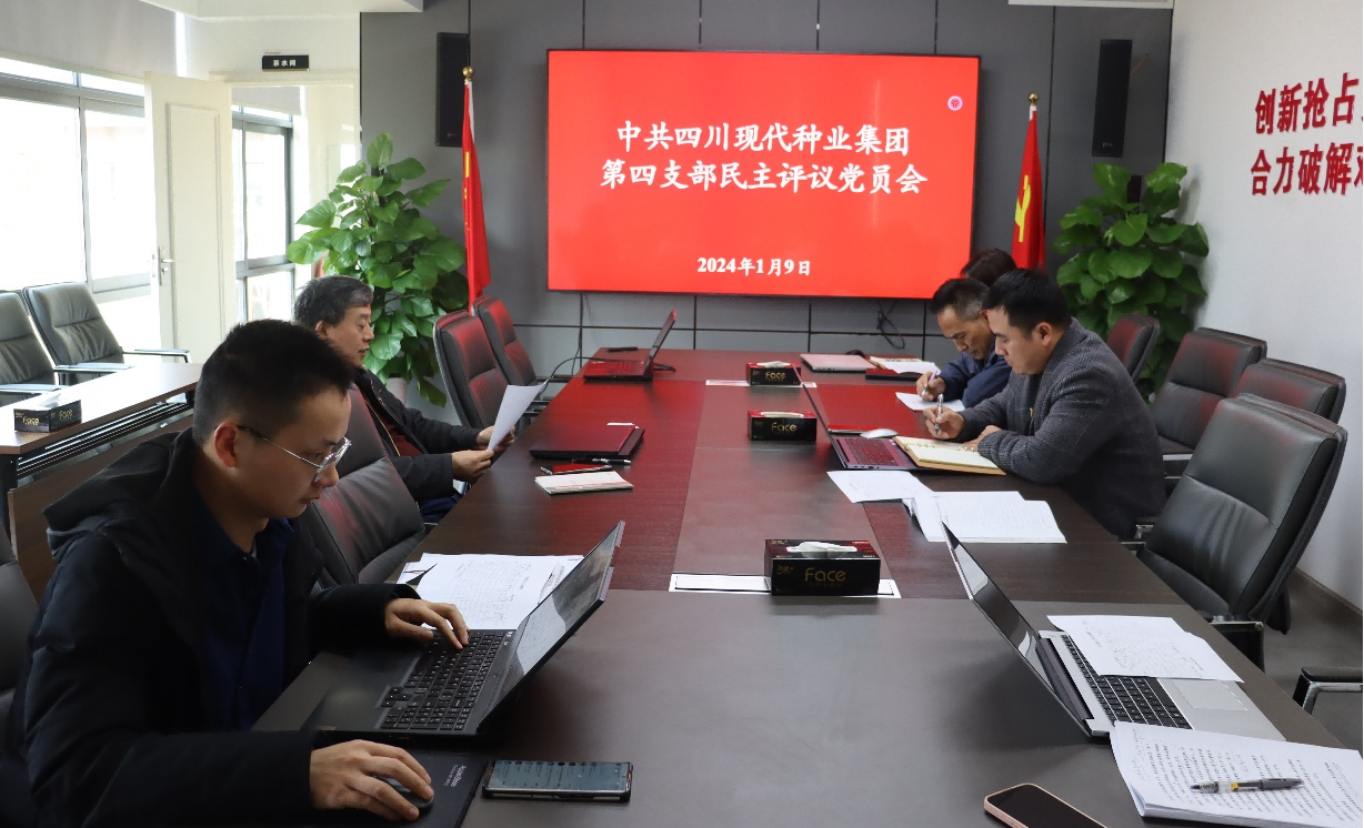 365上市公司第四党支部开展2023年度民主评议党员会(1).png