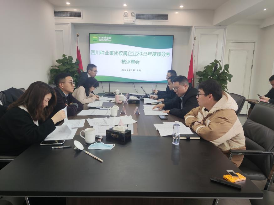集团召开2023年度权属企业绩效审核评审会.png