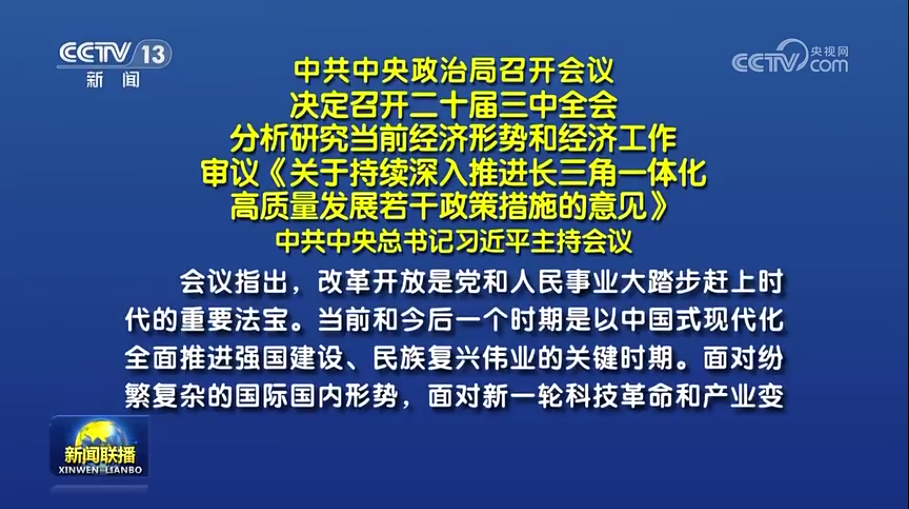 中共中央政治局召开聚会决议召开二十届三中全会中共中央总书记习近平主持聚会