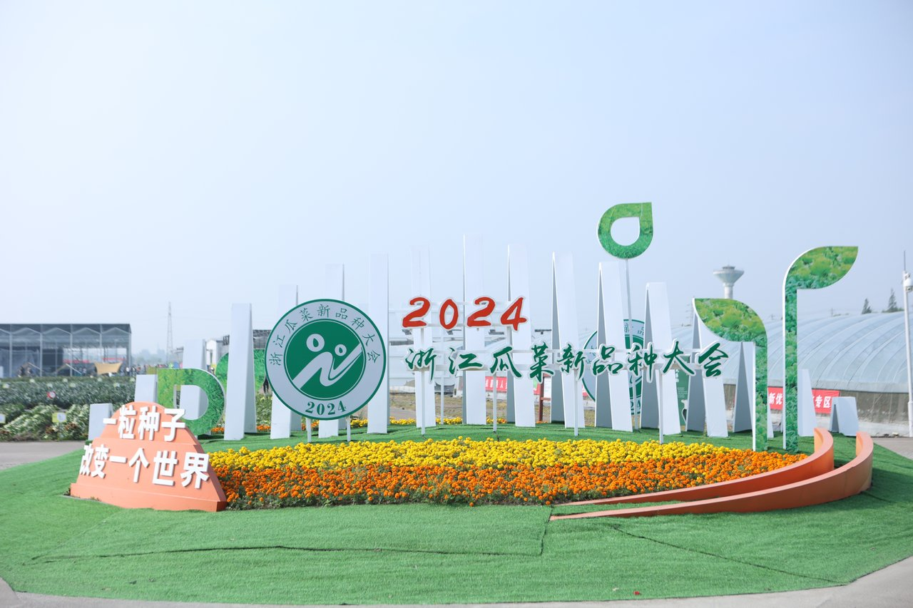 365上市公司受邀加入2024浙江瓜菜新品种大会1.png
