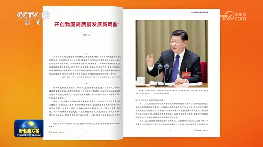 《求是》杂志揭晓习近平总书记主要文章《开创我国高质量开展新时势》