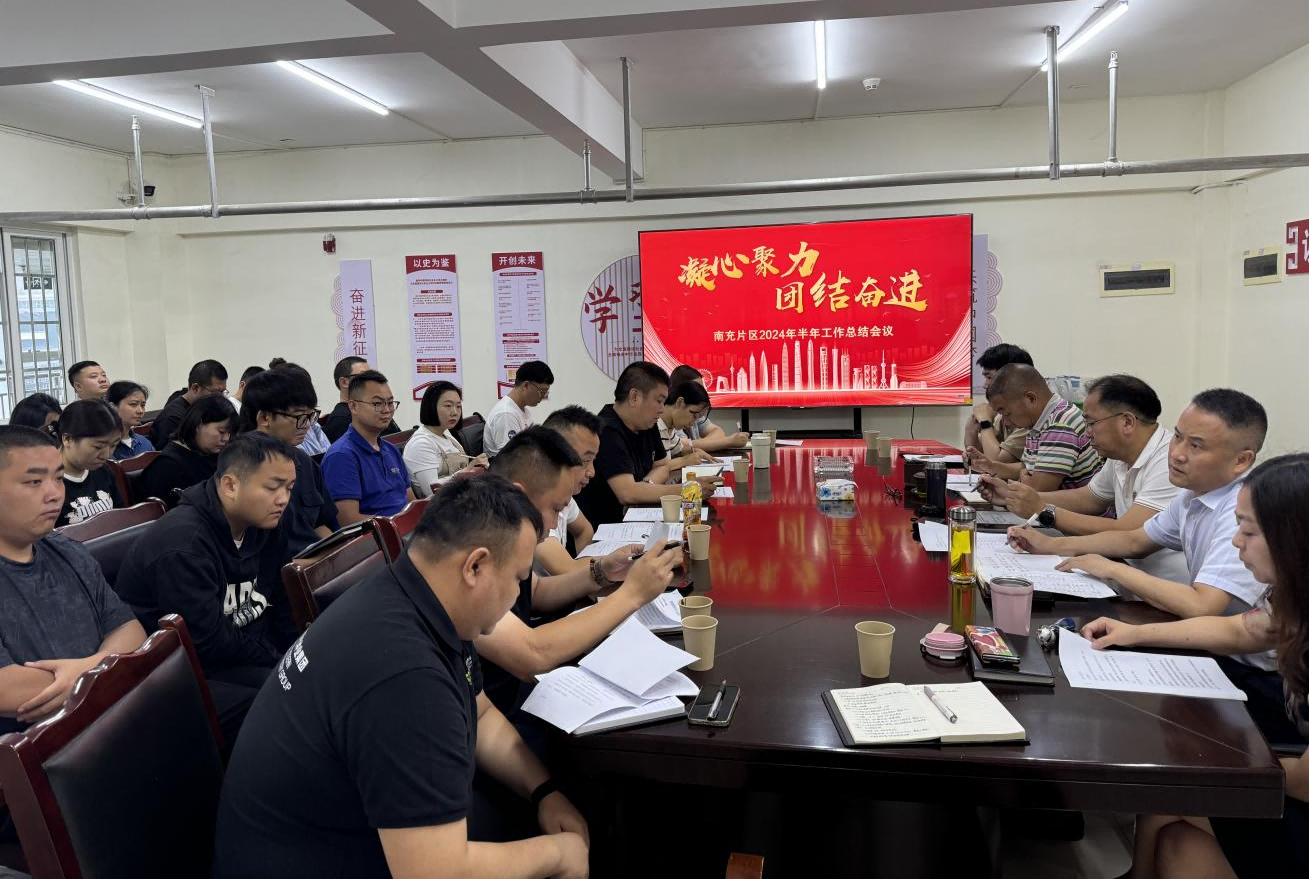 南充片区召开2024年半年岁情总结会1(1).png