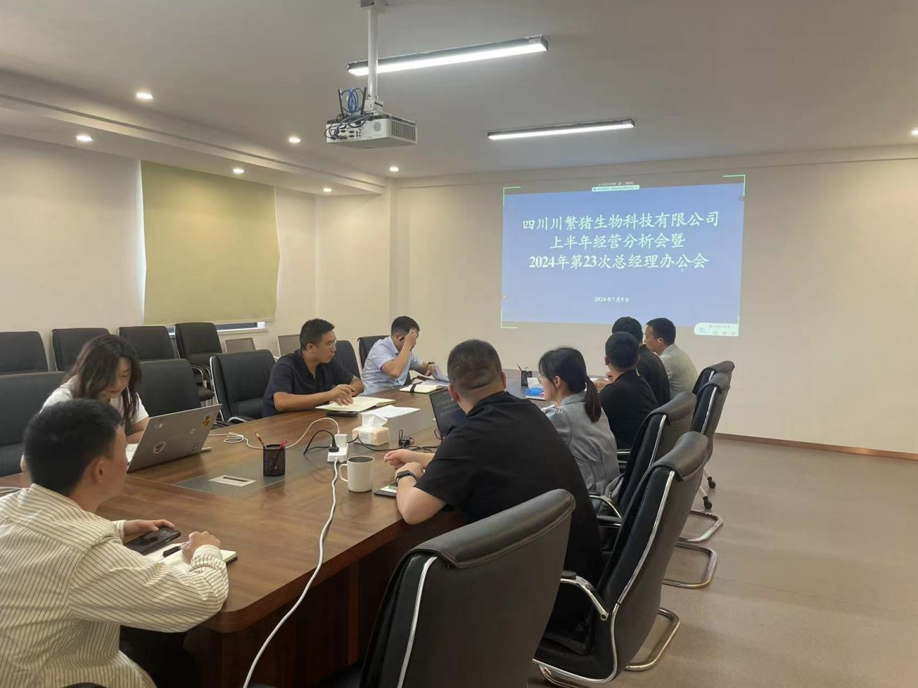 川繁猪公司召开上半年谋划剖析暨总司理办公会.png