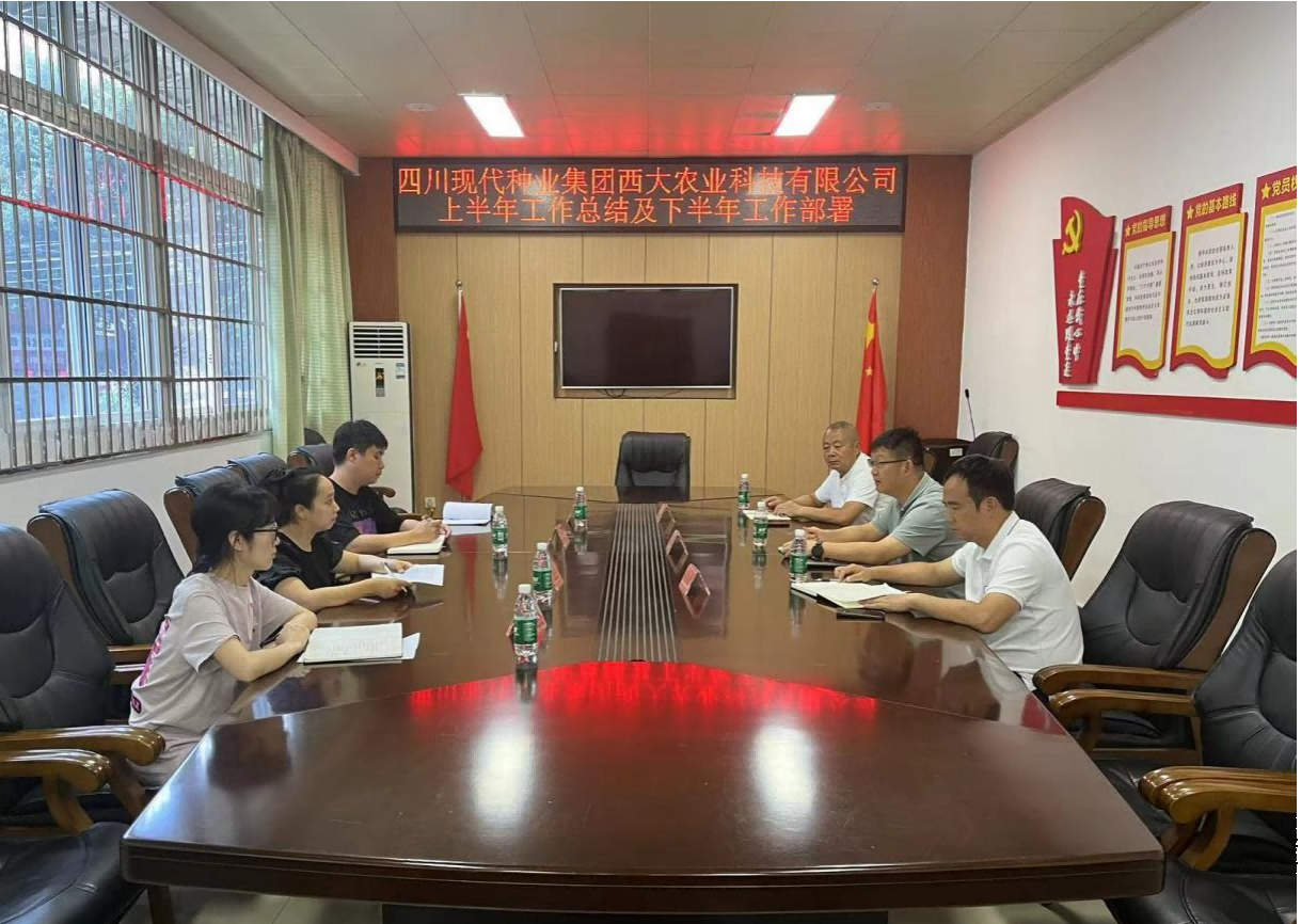 西大农业公司召开上半年岁情总结及下半年岁情安排会(1).png