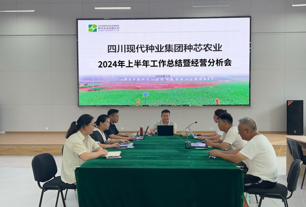 种芯农业公司召开2024年上半年岁情总结暨谋划剖析会.png