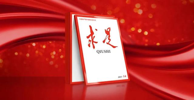 《求是》杂志揭晓习近平总书记主要文章《必需坚持自信自主》