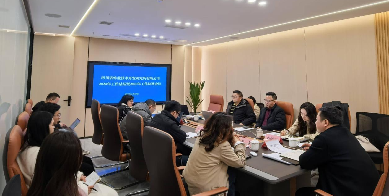 蜂业公司召开2024年度事情总结暨2025年岁情安排聚会