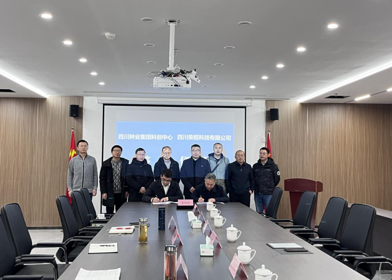 科创中心与四川荣稻科技有限公司签署水稻新品种联合推广相助协议