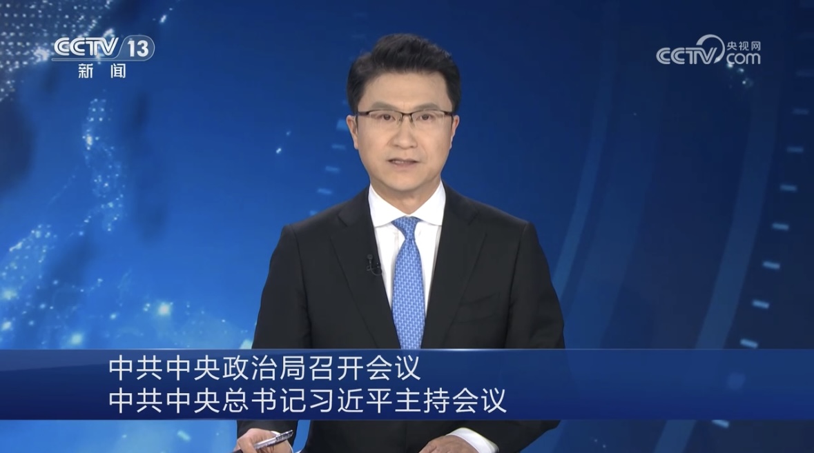 中共中央政治局召开聚会 中共中央总书记习近平主持聚会