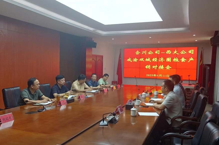 西大农科公司与重庆储备粮治理集团合川分公司开展成渝双城经济圈粮食产销对接会