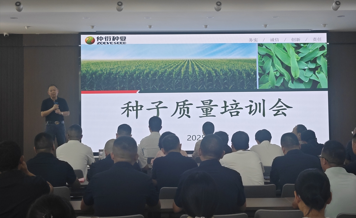 仲衍种业举行种子质量专题培训会