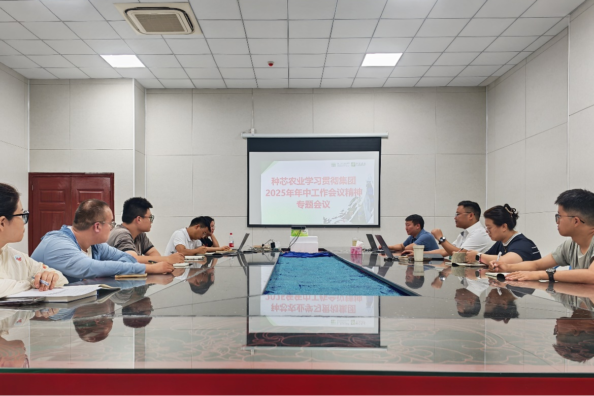 种芯农业公司召开学习贯彻集团2025年年中事情聚会精神专题聚会