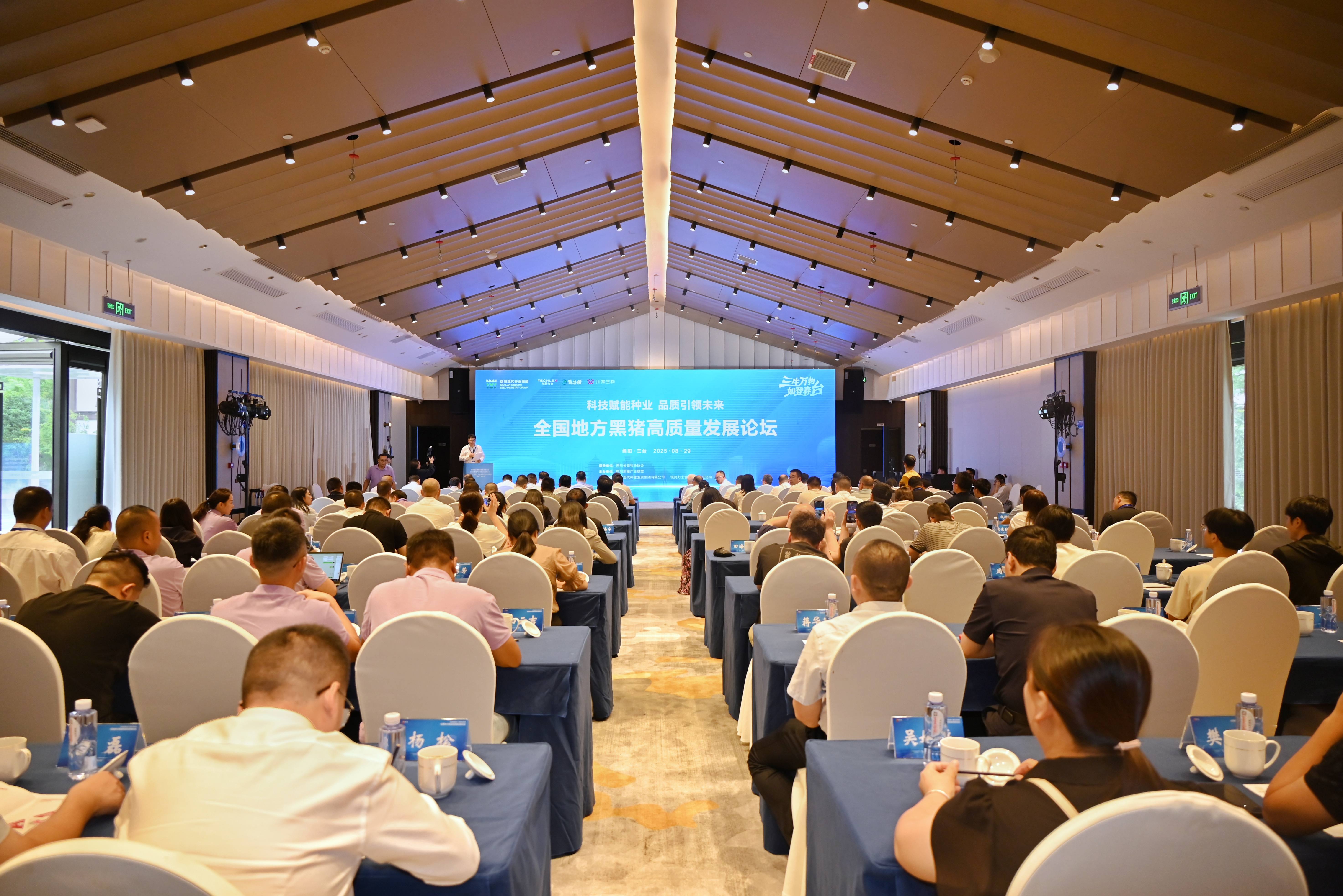 365上市公司承办的天下地方黑猪高质量开展论坛举行