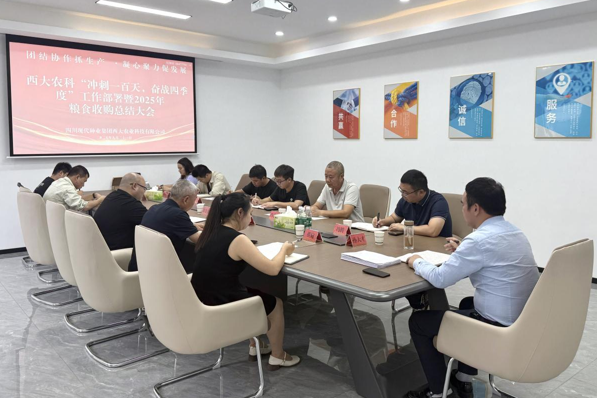 西大农科公司召开“冲刺一百天，，奋战四序度”事情安排暨2025年粮食收购总结大会