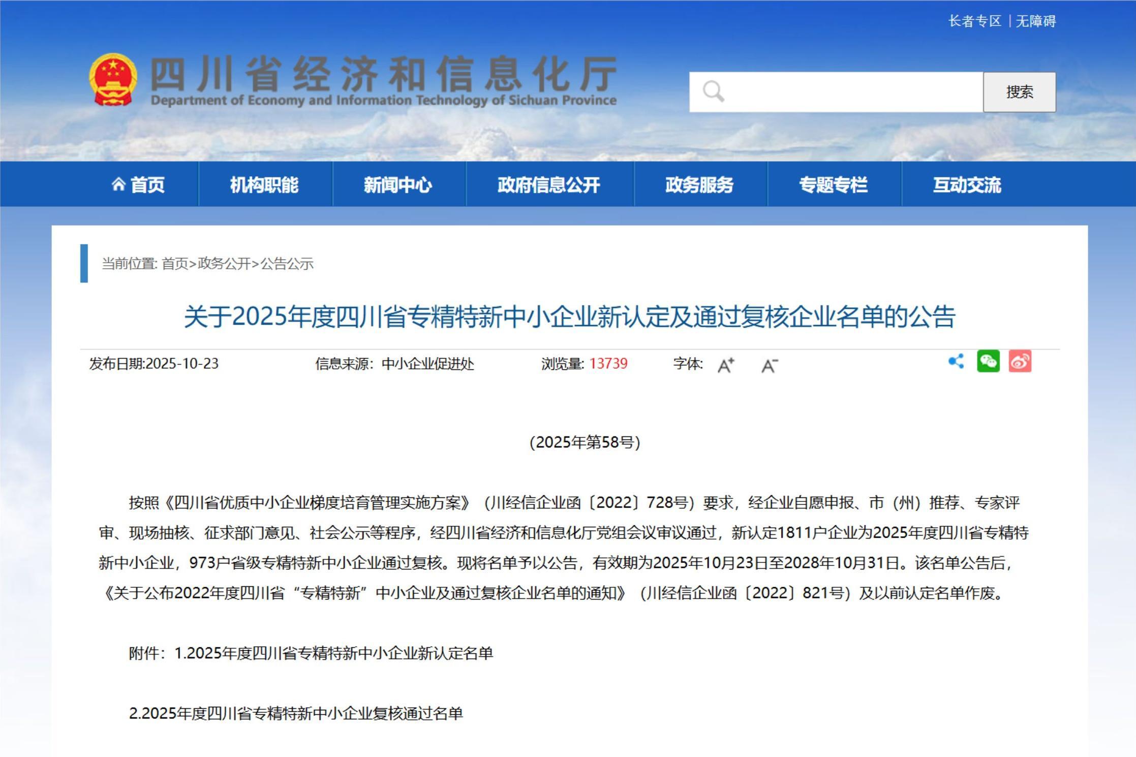 科威洋葱公司获2025年度四川省专精特新中小企业认定