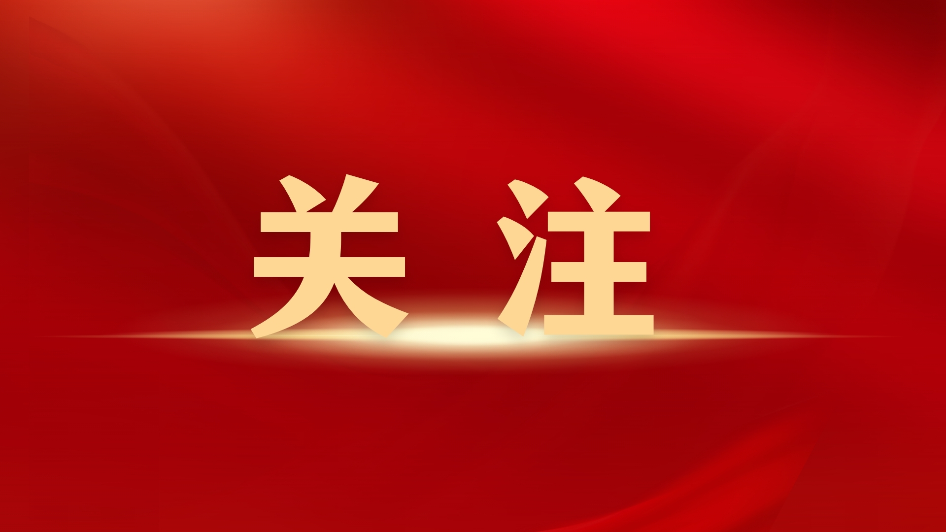 韩俊部长发文！！！强化科技装备支持，，，加速推进种业振兴