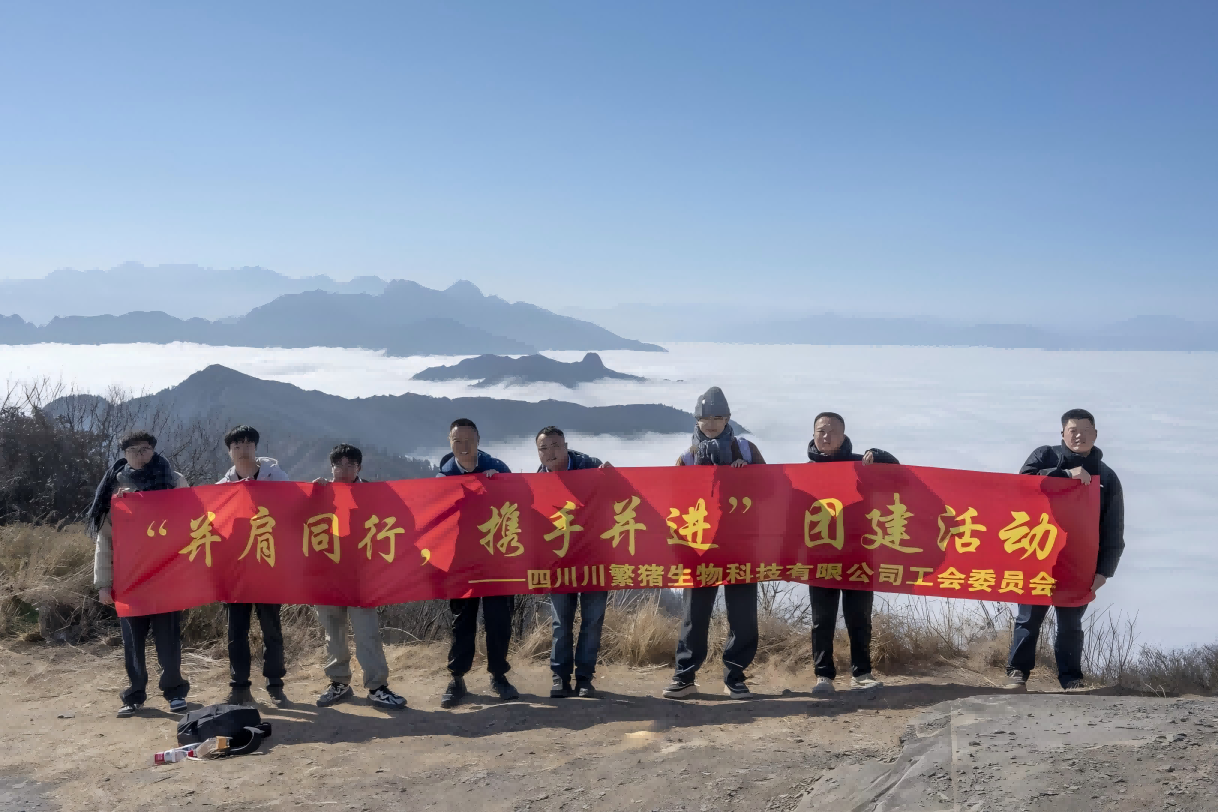 川繁猪公司开展工会活动凝聚团队协力