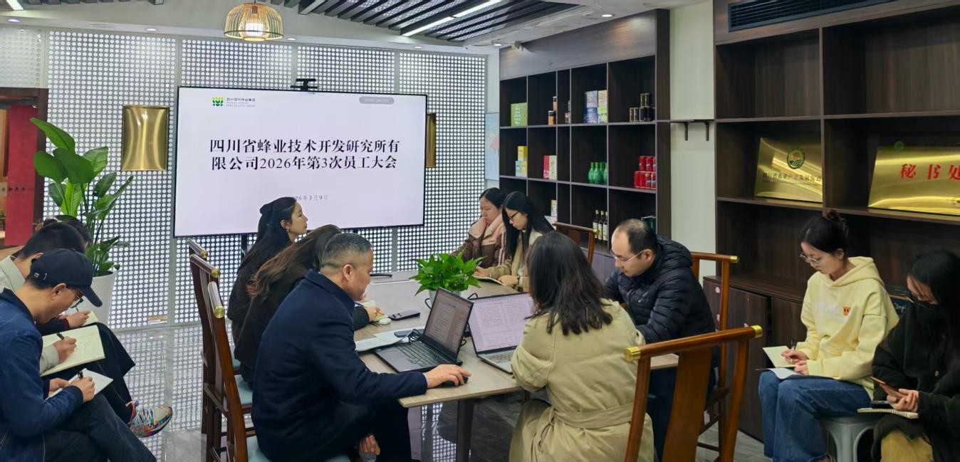 蜂业公司召开员工大会  转达贯彻集团2026年度重点事情安排聚会精神