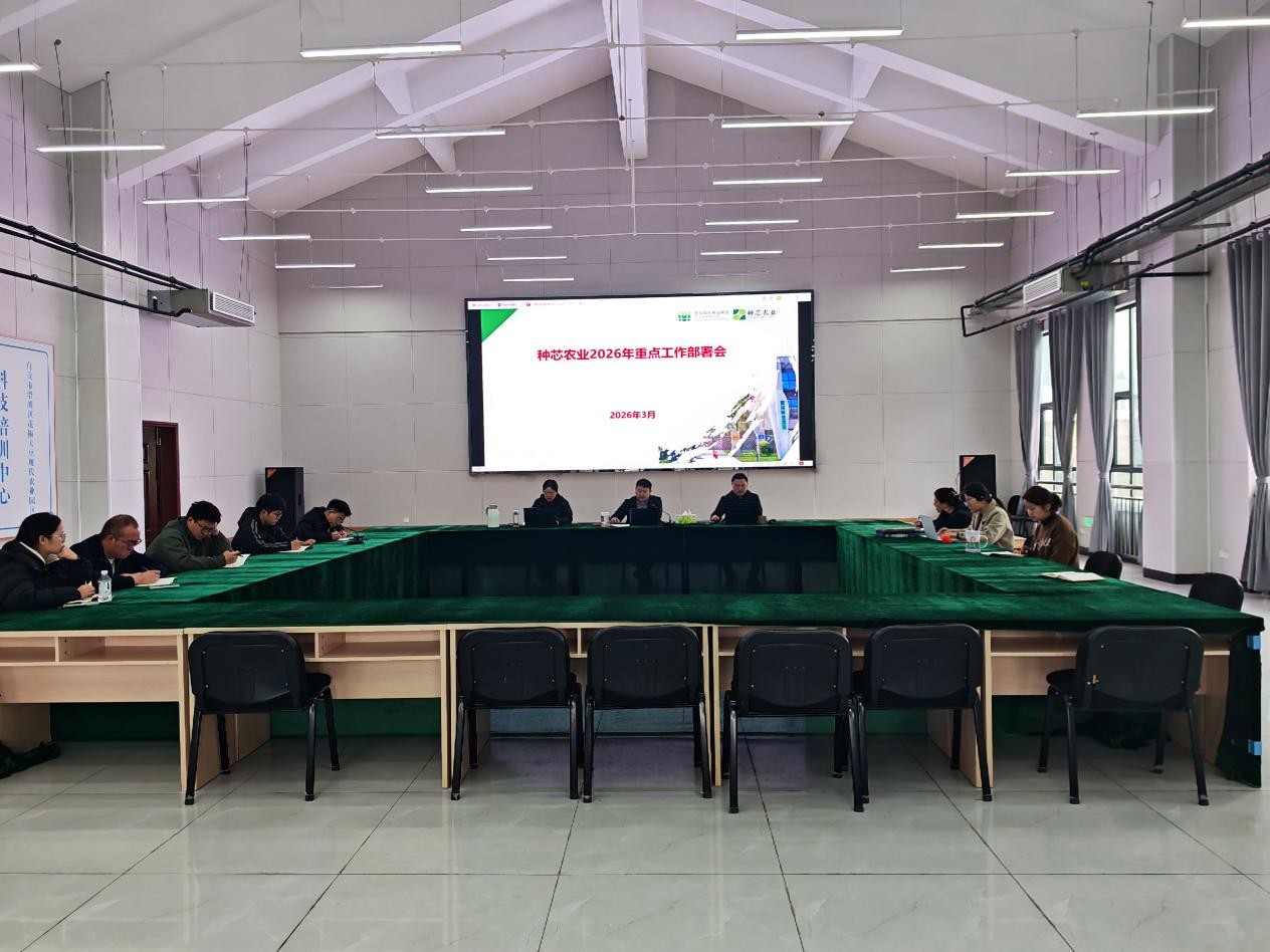 种芯农业公司召开2026年重点事情安排会
