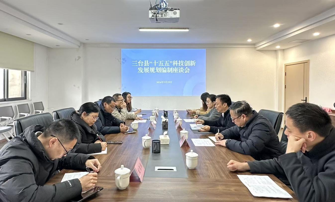 三台县“十五五”科技立异开展妄想体例调研座谈会在365上市公司权属企业召开